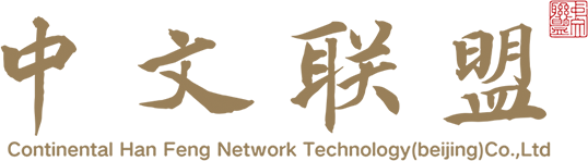 中文联盟